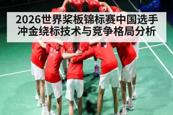 2026世界桨板锦标赛中国选手冲金绕标技术与竞争格局分析