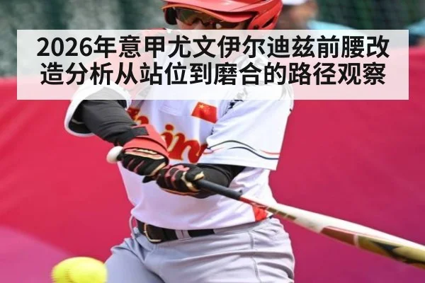 2026年意甲尤文伊尔迪兹前腰改造分析从站位到磨合的路径观察